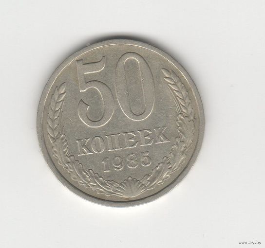 50 копеек СССР 1985 Лот 8295