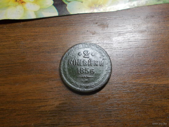 2 копейки 1856