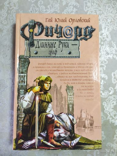 Гай Юлий Орловский / Ричард Длинные Руки / Граф\061
