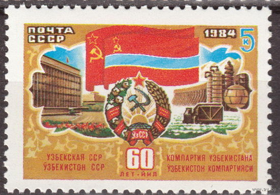 СССР 1984 60-летие Союзных Республик Узбекская ССР полная серия (1984)
