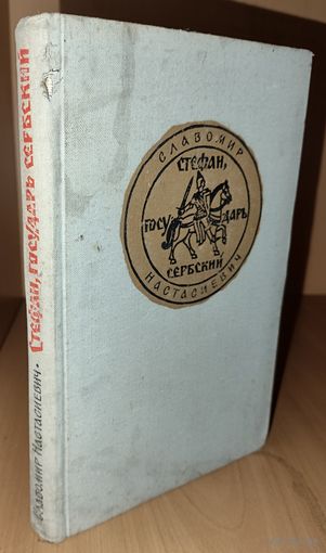 Стефан государь сербский.  Тяжелый период истории средневековой Сербии. Роман. Белград. 1960
