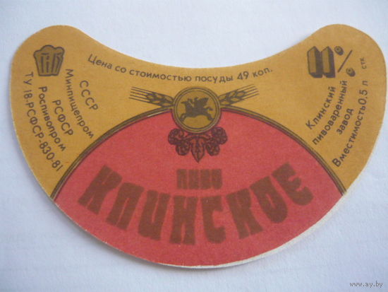 Пивная этикетка.СССР.