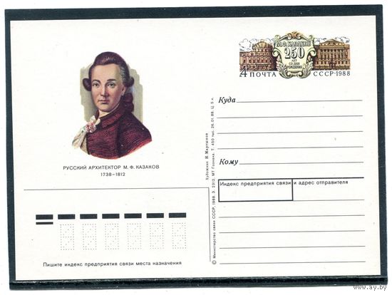 СССР 1988. ПК с ОМ. М.Ф. Казаков, архитектор
