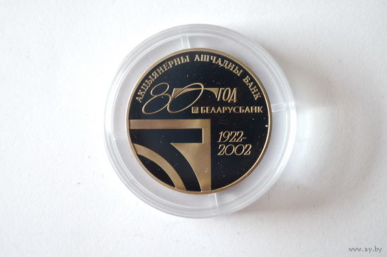 80 лет Беларусбанку. Беларусь. 1 рубль 2002. Пруф