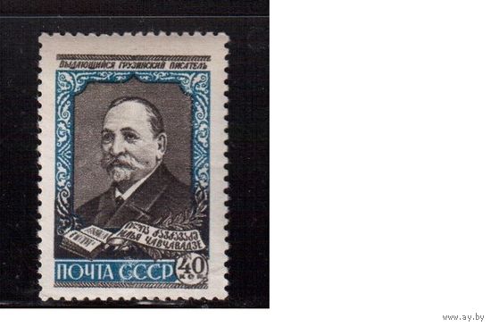 СССР-1958, (Заг.2064)  * ,  И.Чавчавадзе(2)