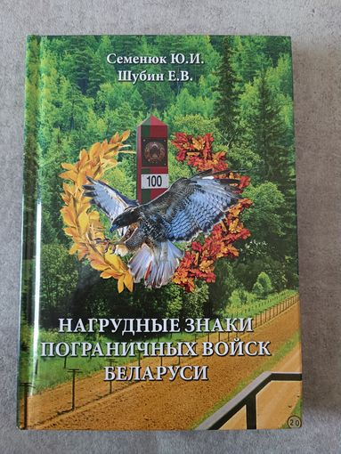 Нагрудные знаки ПВ Беларуси