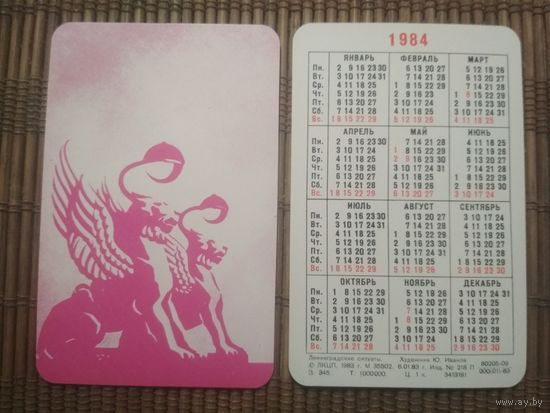Карманный календарик.1984 год. Ленинград