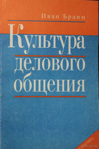 Культура делового общения, Иван Браум, 1998