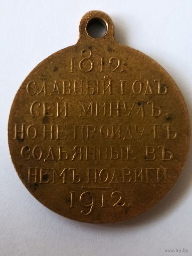 Медаль"В память 100-летия Отечественной Войны 1812 года". плоский штамп..
