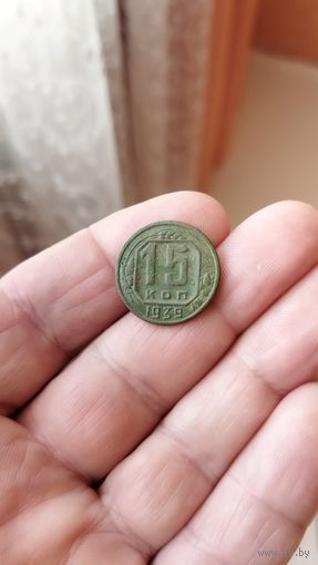 15 копеек 1939 г. СССР.