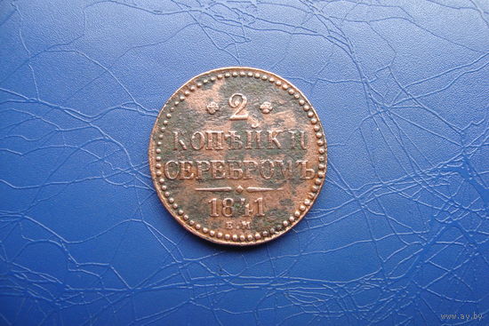 2 копейки 1841 ем                        (130)