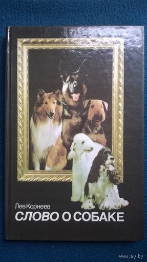 Лев Корнеев. Слово о собаке