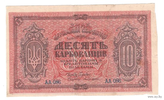 Украина 10 карбованцев 1918 года. Водяной знак - соты. Состояние XF+!