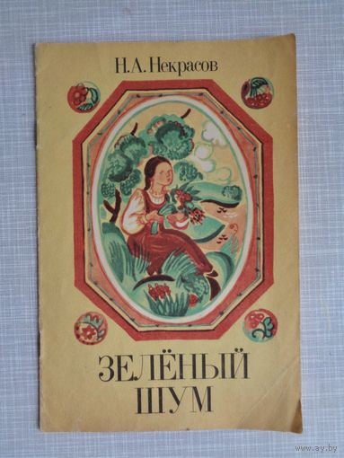 Н.Некрасов. Зеленый шум. Художник Е.Лось