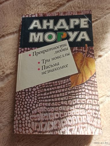 Андре Моруа  ПРЕВРАТНОСТИ ЛЮБВИ :Роман. ТРИ НОВЕЛЛЫ. ПИСЬМА НЕЗНАКОМКИ 1988 г.