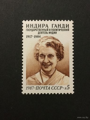 70 лет Индиры Ганди. СССР,1987,марка