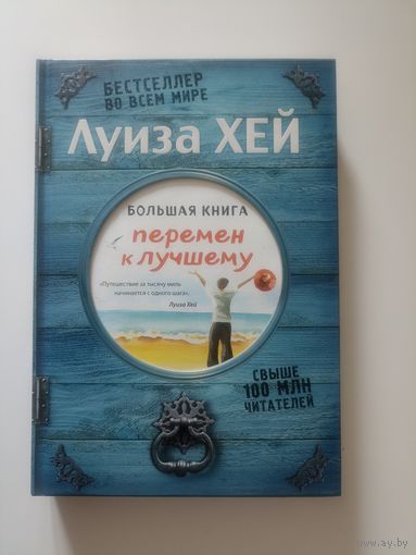 Большая книга перемен к лучшему: Луиза Хей