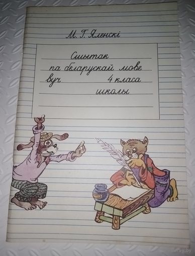 Сшытак па беларускай мове для 4-га класа.