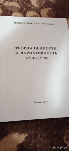 Теория ценности и вариативность культуры. Покровская