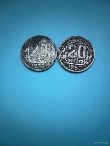 20 копеек 1950 года лот 3
