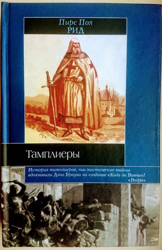 Пирс Пол Рид "Тамплиеры" серия "Историческая Библиотека"