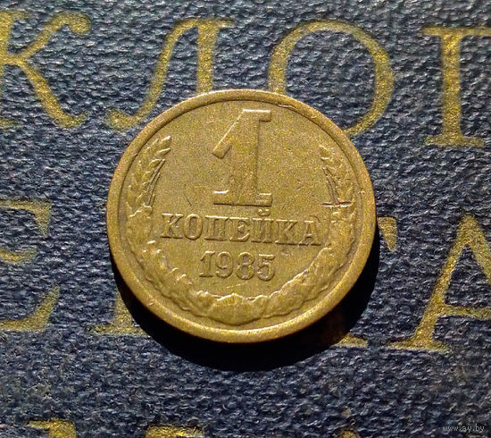 1 копейка 1985 СССР #68