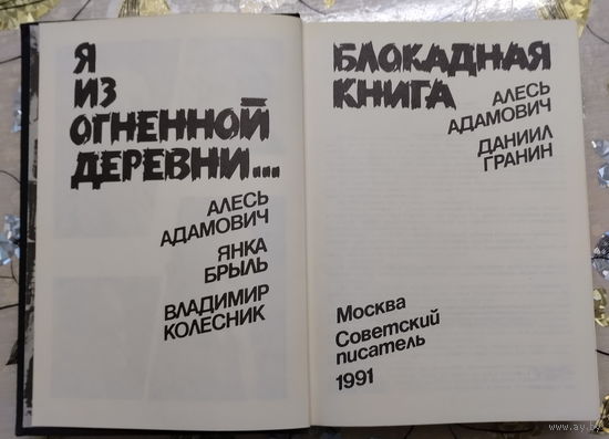 Книга "Я из огненной деревни"