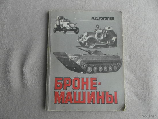 Гоголев Л.Д. Бронемашины. Очерки об истории развития и боевом применении. М. ДОСААФ. 1986г.