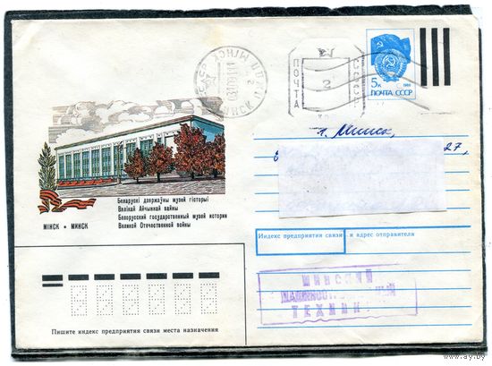 Беларусь. ХМК. Конверт п.п. Штемпель переоценки. Провизорий. Музей. Гашение Минск 1991