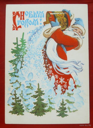 С новым годом! Чистая. 1978 года. Четвериков. 370.