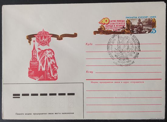 СССР 1985 СГ конверт с оригинальной маркой, 40л Победы.