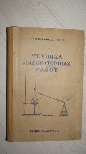 Петр Воскресенский "Техника лабораторных работ""\18