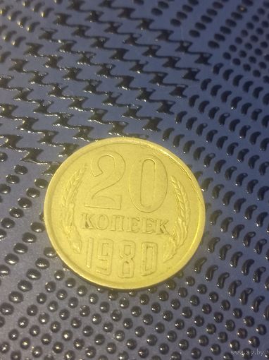 20 копеек 1980г.(73)