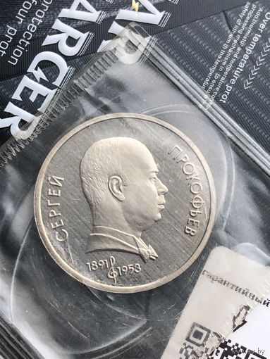 1 рубль 1991г.С. Прокофьев.В заводской запайке!