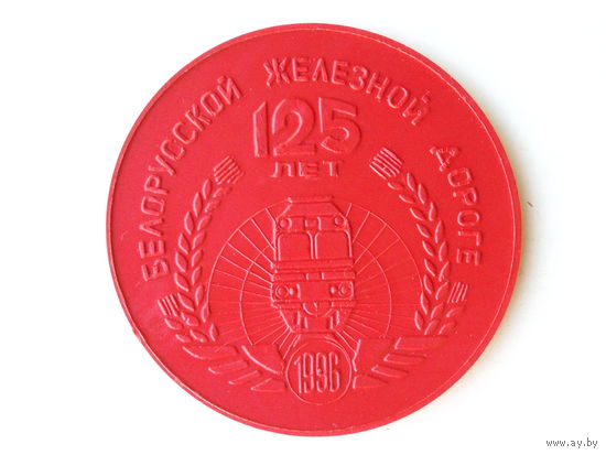 Медаль 1996 год Беларусь Гомель 125 лет белорусской железной дороге # M82