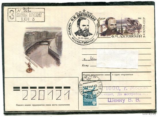 СССР 1990. ХМК с ОМ и СГ. Конверт п.п. Заказное. Ф.Достоевский. Гашение Москва 1991
