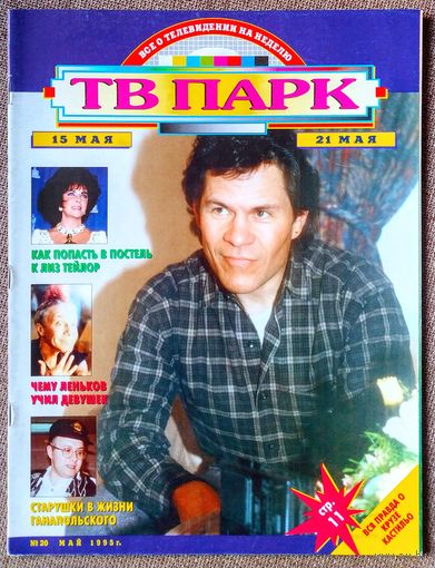 Журнал ТВ ПАРК #20,1995. Эй Мартинес, Э. Джон, А. Леньков, Черепашки-ниндзя, Д. Маликов, Yaki-Da, К. Де Бург, Э. Мёрфи, Э. Тейлор, Ганапольский, К. Олт, М. Влади, П. Андерсон, М. Монро, Т. Миткова.