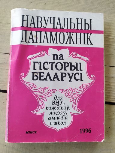 Навучальны дапаможнiк па гiсторыi Беларусi.\046