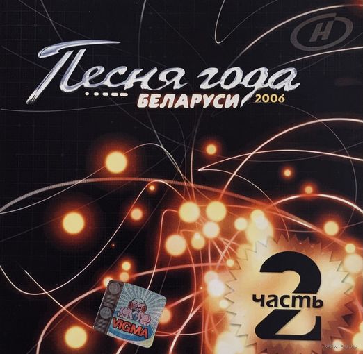 CD V/A Песня Года Беларуси - 2006 ч.2 (Compilation, 2006)