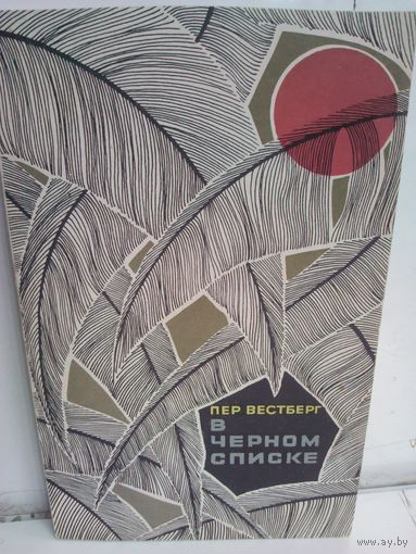 Пер Вестберг. В черном списке