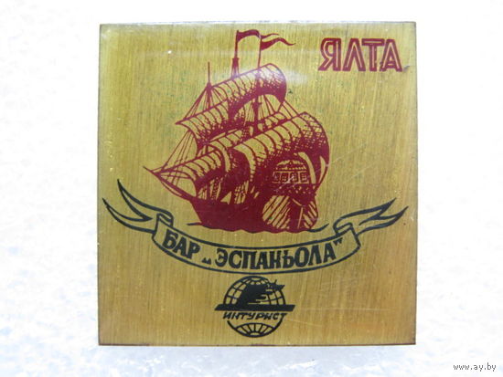 Интурист, Бар "Эспаньола" г. Ялта