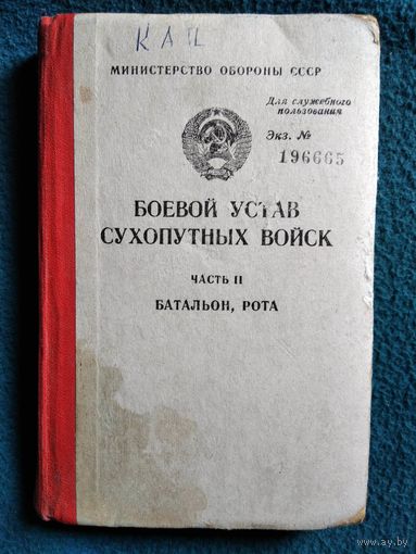 Боевой устав сухопутных войск. Часть 2. Батальон, рота