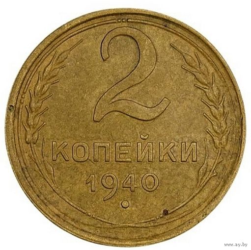 2 копейки 1940. СССР. Слаб.