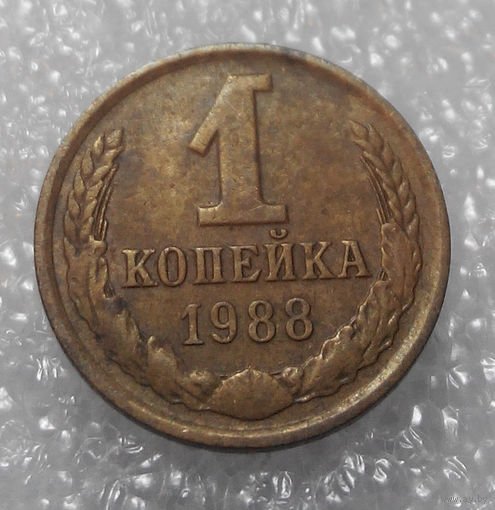 1 копейка 1988 года СССР #01