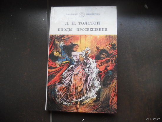 Л.Н.Толстой. Плоды просвещения. Серия "Школьная библиотека".