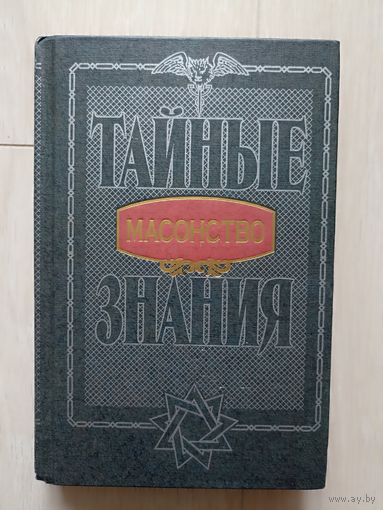 Масонство. Серия: Тайные знания.