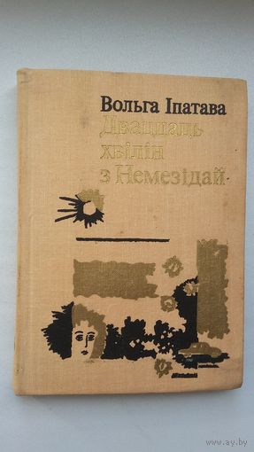 Вольга Іпатава. Дваццаць хвілін з Немезідай (з аўтографам аўтара)