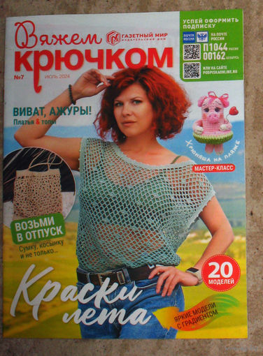 Вяжем крючком номер 7 2024