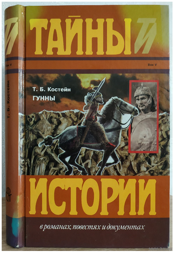 Т.Б.Костейн "Гунны" (серия "Тайны истории")