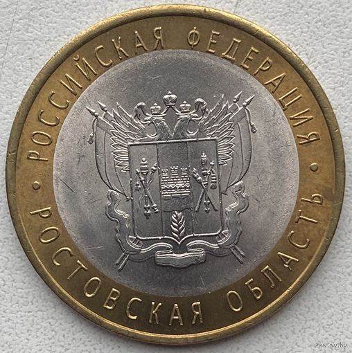 Россия 10 рублей 2007 г. Ростовская область. СПМД